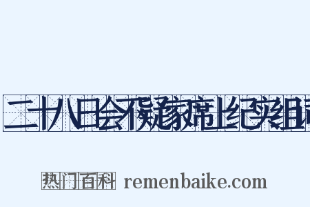 二十八日会不疑家席上纪实组词是什么意思的图片